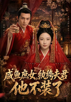 短剧《咸鱼庶女，纨绔夫君他不装了》53集短剧全集免费在线看