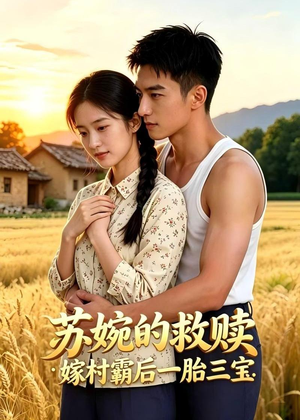 短剧《苏婉的救赎：嫁村霸后一胎三宝》63集短剧免费观看完整剧情