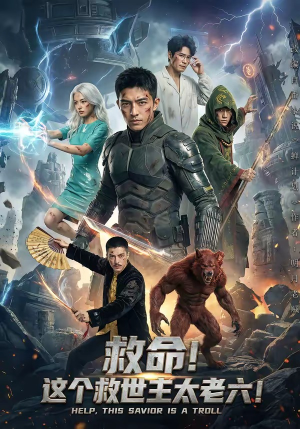 短剧《救命！这个救世主太老六!》60集短剧无广告在线免费看全集