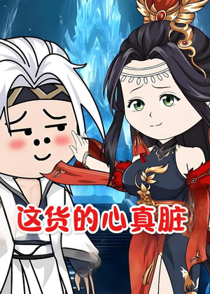 短剧《这货的心真脏》168集短剧免费在线看至大结局