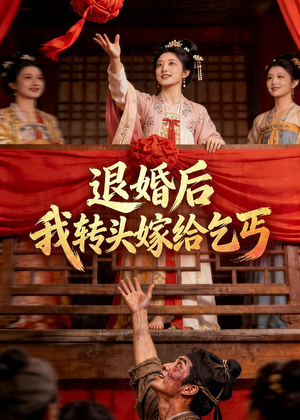 短剧《退婚后，我转头嫁给乞丐》45集短剧在线观看完整版