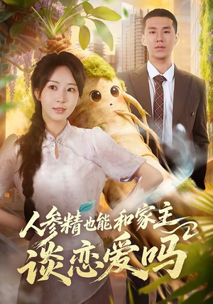 短剧《人参精也能和家主谈恋爱吗》88集短剧免费在线观看完整版