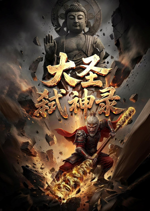 短剧《大圣弑神录》66集短剧免费在线看全集