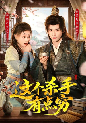 这个杀手有点穷（61集）红果免费短剧免费看全集