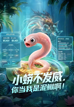 小蟒不发威，你当我是泥鳅啊！（105集）最新热门短剧抢先看