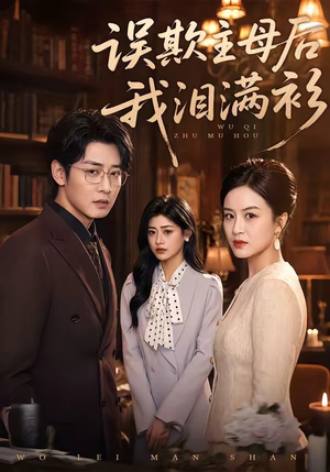 误欺主母后我泪满衫（73集）红果短剧全集免费看