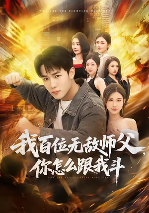 我百位无敌师父，你怎么跟我斗（71集）最火短剧热播中意想不到的结局