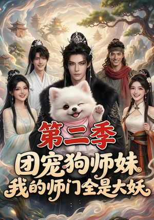 团宠狗师妹，我的师门全是大妖第二季（72集）真的太好看了短剧推荐