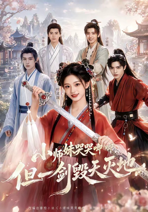 小师妹哭哭唧唧，但一剑毁天灭地（78集）甜宠短剧追到爽