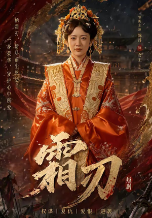短剧《霜刃》100集短剧超清画质一键观看