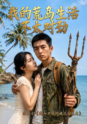 短剧《我的荒岛生活不太对劲》71集短剧免费看完整大结局