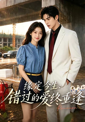 短剧《缘定今生：错过的爱终重逢》62集短剧超清画质在线免费看