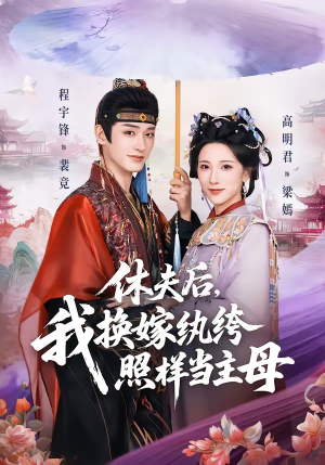 短剧《休夫后，我换嫁纨绔照样当主母》83集短剧免费看完整大结局