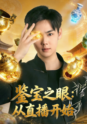 鉴宝之眼：从直播开始（80集）全集短剧免费观看不收费