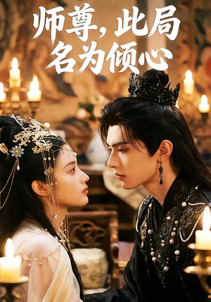 师尊，此局名为倾心（12集）短剧超清全集在线看