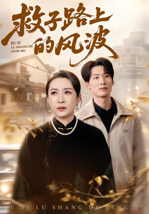 救子路上的风波（70集）热门短剧推荐短剧片段