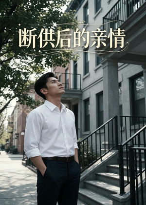 断供后的亲情（32集）点击链接观看完整版短剧