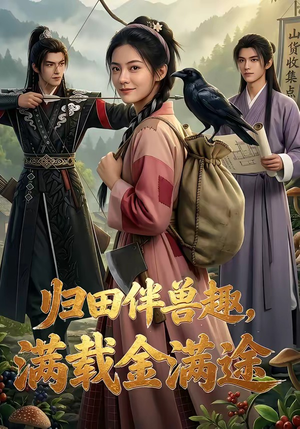 归田伴兽趣,满载金满途（79集）免费的短剧就是爽