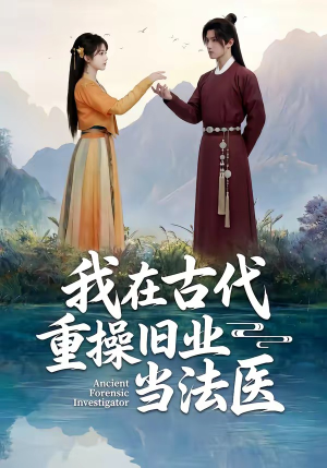我在古代重操旧业当法医（64集）看完还想看的精彩短剧