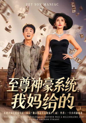 至尊神豪系统：我妈给的（58集）甜宠短剧追到爽