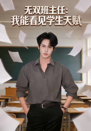 无双班主任：我能看见学生天赋（63集）热门短剧免费看全集