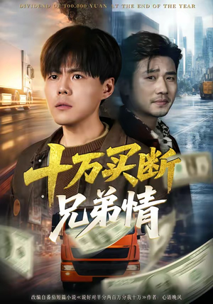 十万买断兄弟情（65集）无需充值短剧尽情看