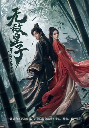 无敌皇子,开局迎娶女杀神（81集）一口气看完排行榜前十短剧