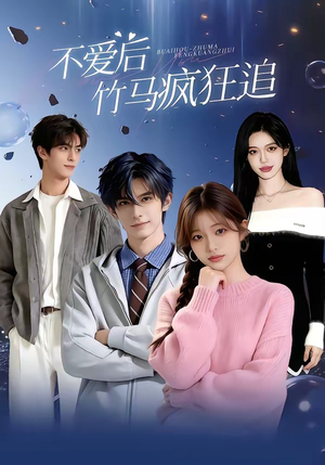 不爱后，竹马疯狂追（66集）百万短剧抢先看
