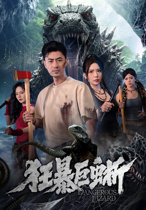 狂暴巨蜥（76集）精彩短剧剧情不容错过