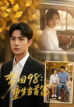 梦回98：重生当首富（67集）每天更新短剧更精彩