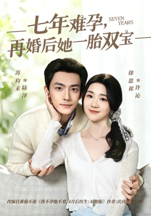 七年难孕，再婚后她一胎双宝（99集）一口气追短剧至大结局