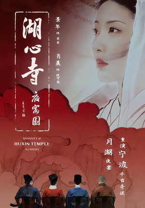 湖心寺夜宴图（12集）红果短剧免费看全集