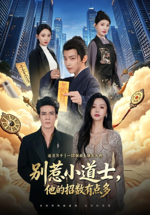 别惹小道士，他的招数有点多（70集）精彩短剧持续更新