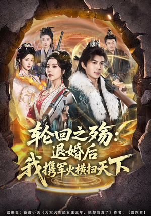 轮回之殇：退婚后我携军火横扫天下（80集）红果免费短剧