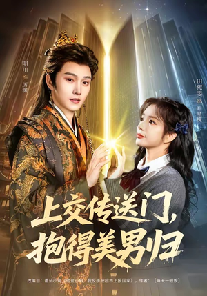 上交传送门，抱得美男归（69集）精彩短剧天天看超级热播短剧