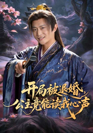 短剧《开局被退婚，公主竟能读我心声》141集短剧超清画质在线观看