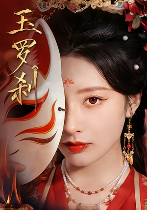 短剧《玉罗刹》78集短剧全集畅享免费看