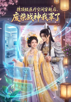 短剧《携顶级医疗空间穿越后，废柴战神我罩了》82集短剧完整版免费观看