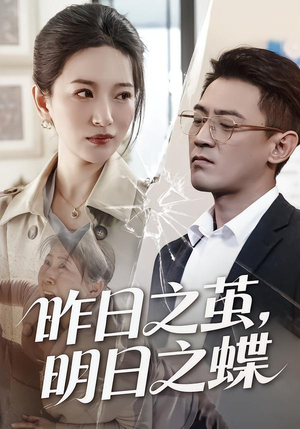短剧《昨日之茧，明日之蝶》52集短剧全集资源在线获取