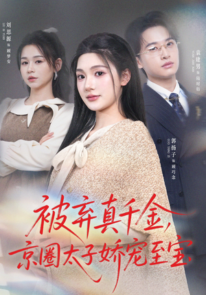 短剧《被弃真千金，京圈太子娇宠至宝》70集短剧高清流畅在线追全集