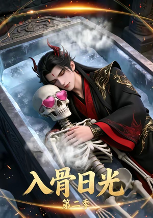 短剧《入骨日光第二季》36集短剧流畅画质在线观影