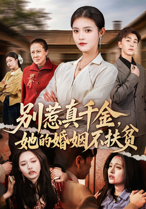 短剧《别惹真千金，她的婚姻不扶贫》52集短剧在线解锁全集观看