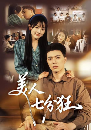 美人七分狂（71集）一口气看完热门短剧