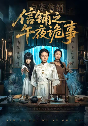 信铺之午夜诡事（45集）短剧精选全集无广告
