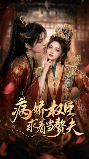 病娇权臣求着当赘夫（60集）短剧抢先看途经你的盛放