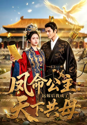 短剧《凤命公主：远嫁后我成了天下共母》72集短剧免费追剧一口气看完