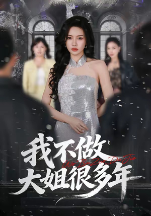 短剧《我不做大姐很多年》60集短剧高清全集在线速看