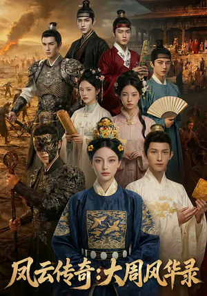 短剧《凤云传奇：大周风华录》80集短剧高清无删减在线免费看