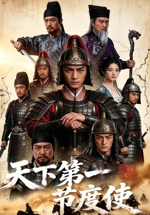 短剧《天下第一节度使！》78集短剧完整版免费在线追剧