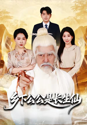 短剧《乡下公公是长生仙》58集短剧全集在线免费追剧